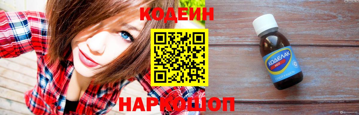 Кодеиновый сироп Lean Purple Drank  Кодеин напиток Lean (лин)  Вход с VPN  Котлас 