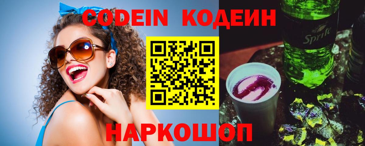 Кодеин Purple Drank Котлас